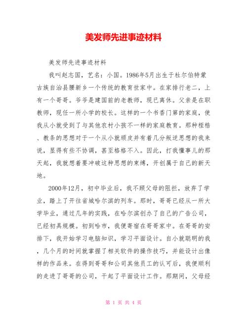 美发师先进事迹材料.doc
