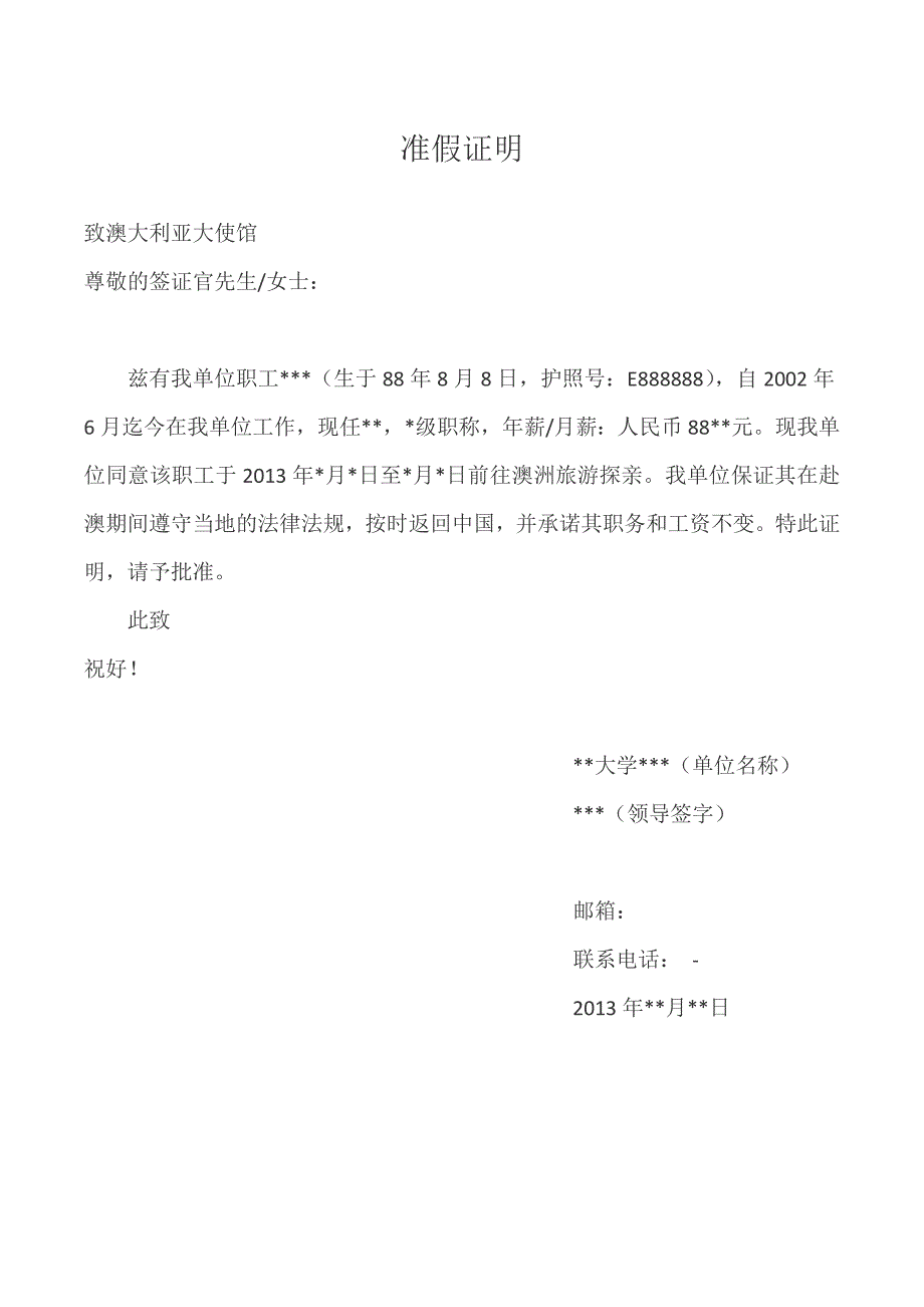 赴澳旅游签证请假证明中英.doc_第1页