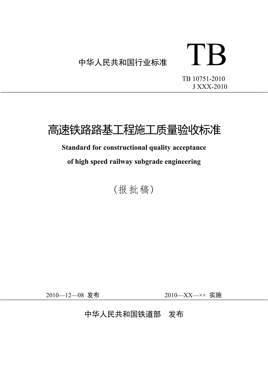 高速铁路路基工程施工质量验收标准TB10751.doc_第1页