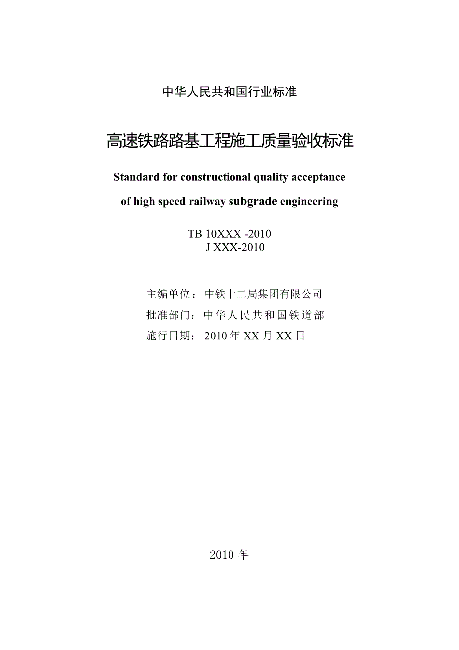 高速铁路路基工程施工质量验收标准TB10751.doc_第2页