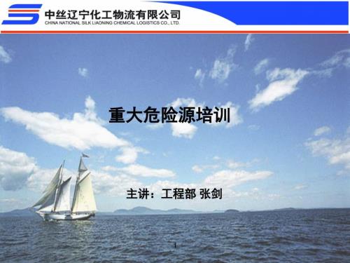 重大危险源培训.ppt