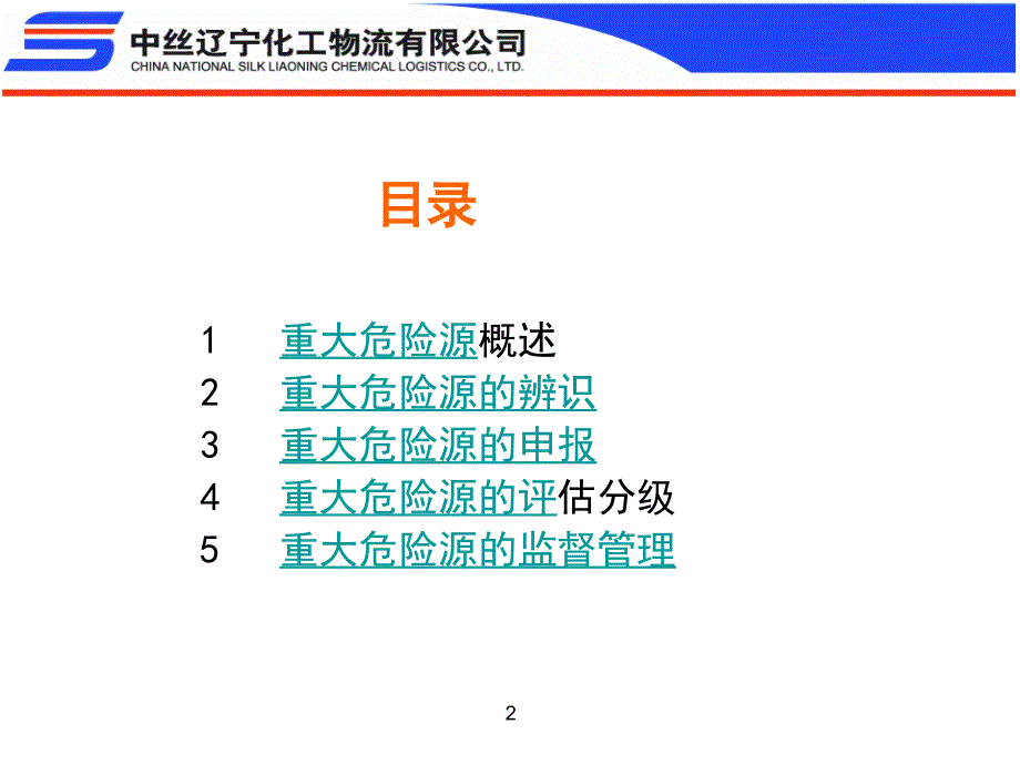 重大危险源培训.ppt_第2页