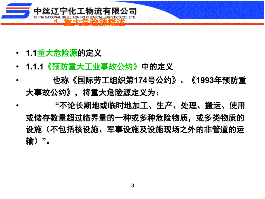 重大危险源培训.ppt_第3页