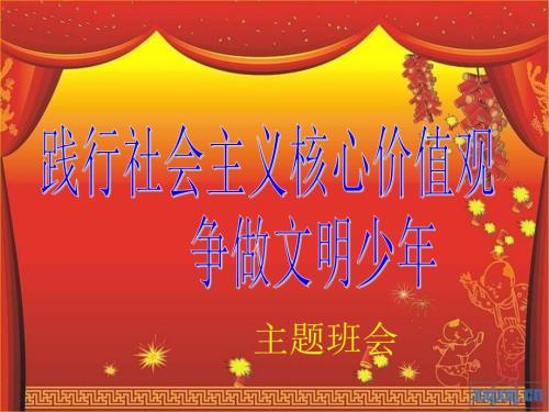 践行社会主义核心价值观课件.ppt