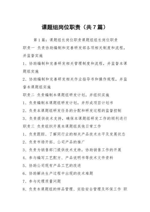 课题组岗位职责共7篇.docx