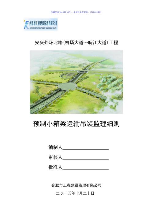预制小箱梁箱梁运输吊装监理细则Word编辑.doc