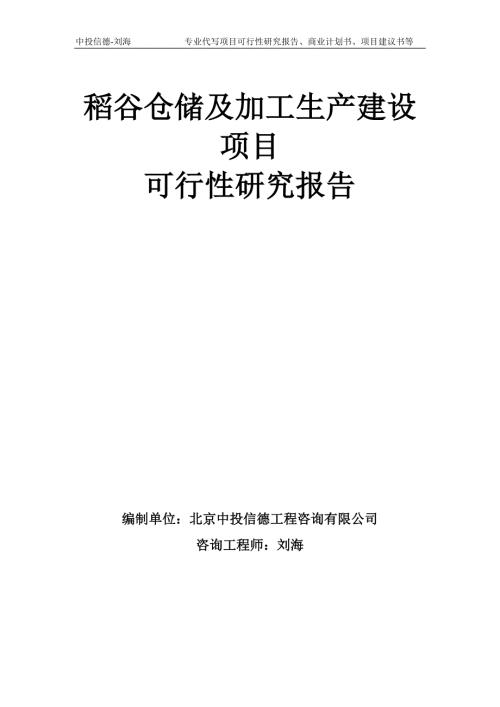 稻谷仓储及加工生产建设项目可行性研究报告模板备案审批.doc