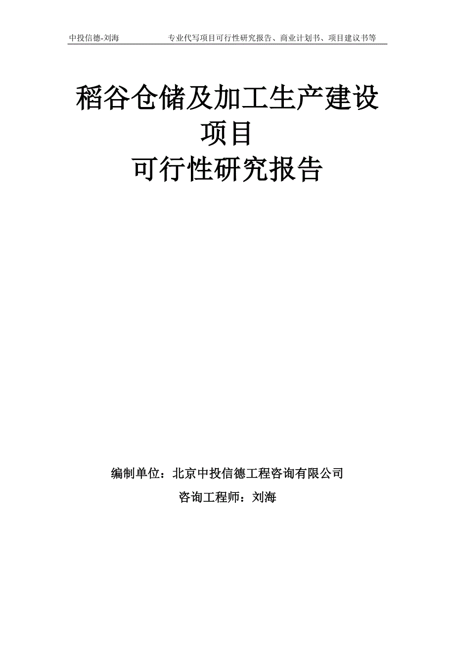稻谷仓储及加工生产建设项目可行性研究报告模板备案审批.doc_第1页