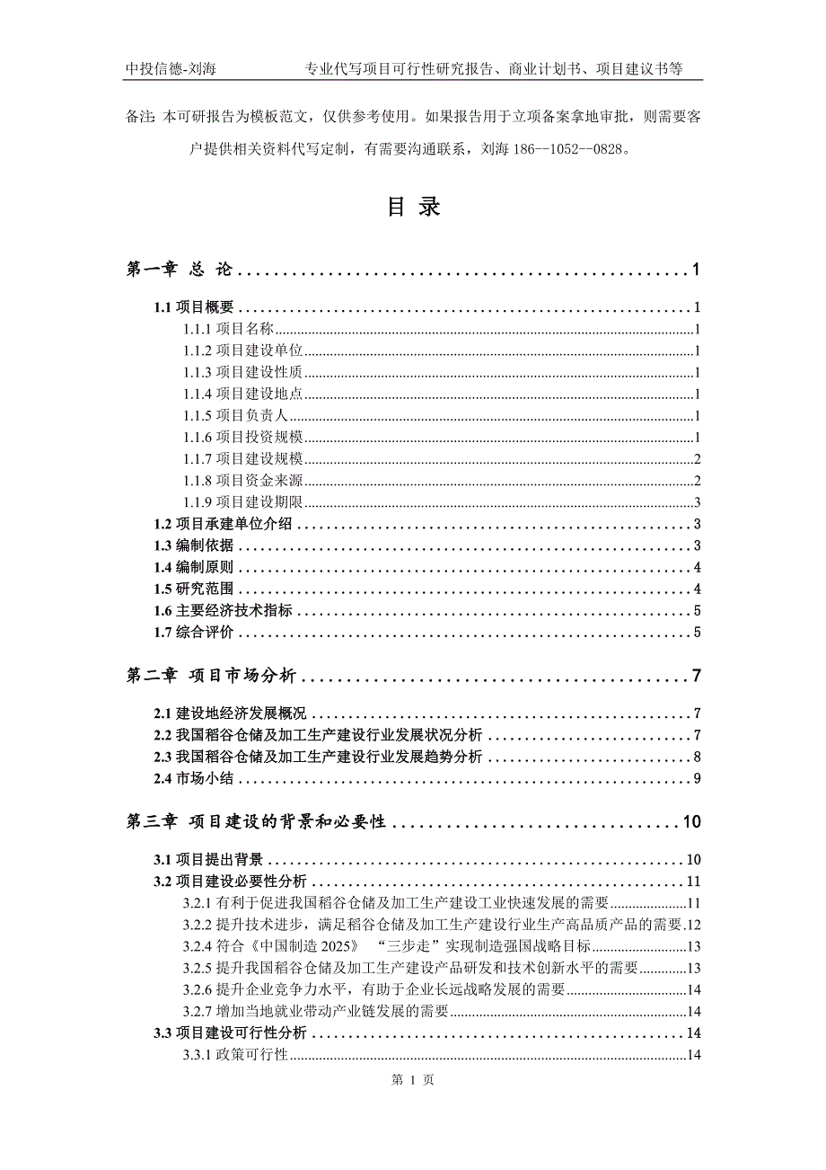 稻谷仓储及加工生产建设项目可行性研究报告模板备案审批.doc_第2页