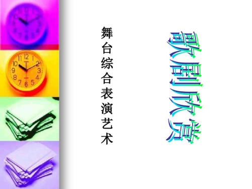 音乐鉴赏歌剧PPT课件.ppt