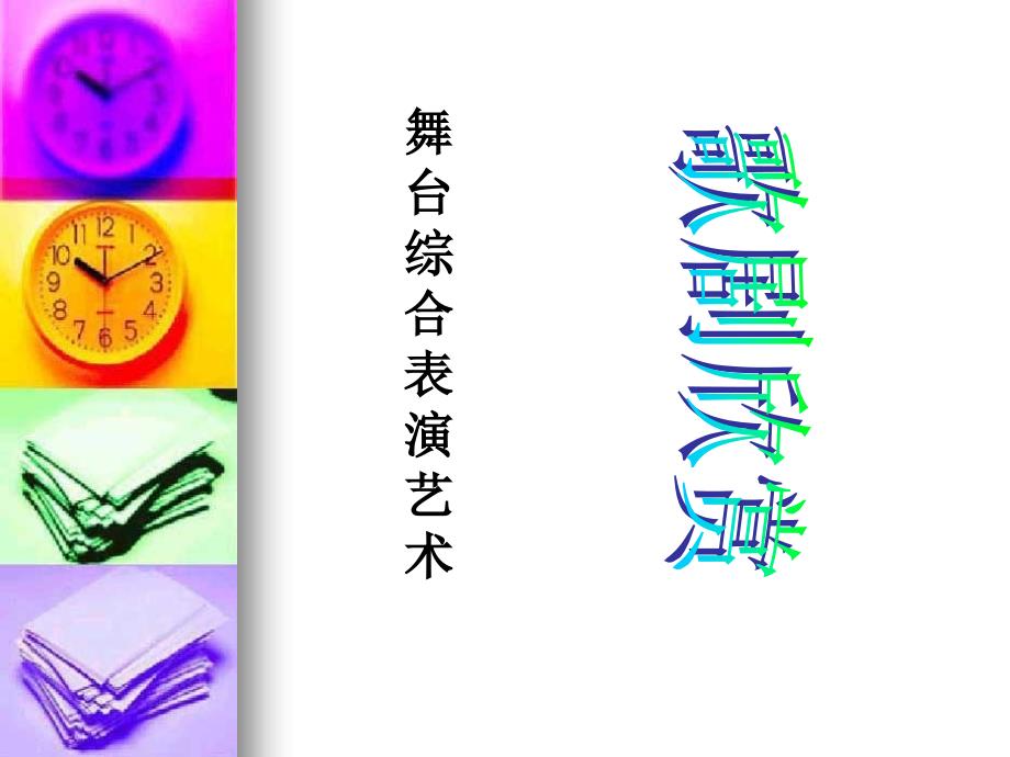 音乐鉴赏歌剧PPT课件.ppt_第1页