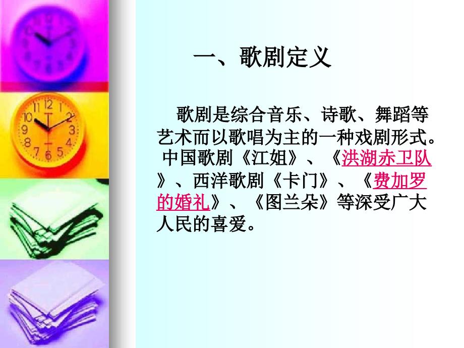 音乐鉴赏歌剧PPT课件.ppt_第2页