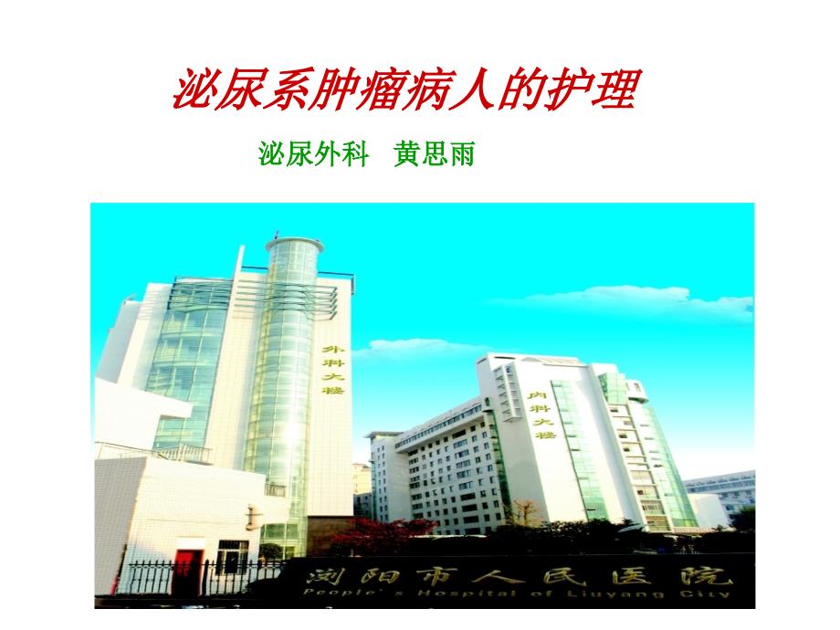 膀胱肿瘤的护理PPT课件.ppt_第1页