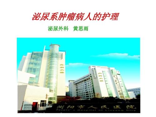膀胱肿瘤的护理PPT课件.ppt