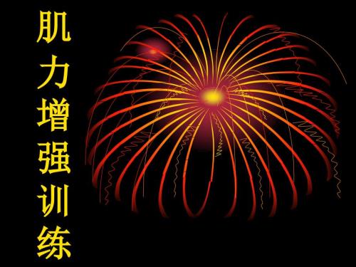 肌力增强训练PPT课件.ppt
