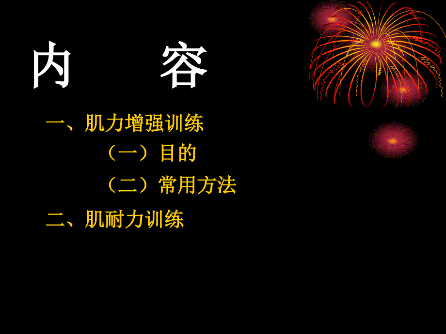 肌力增强训练PPT课件.ppt_第2页