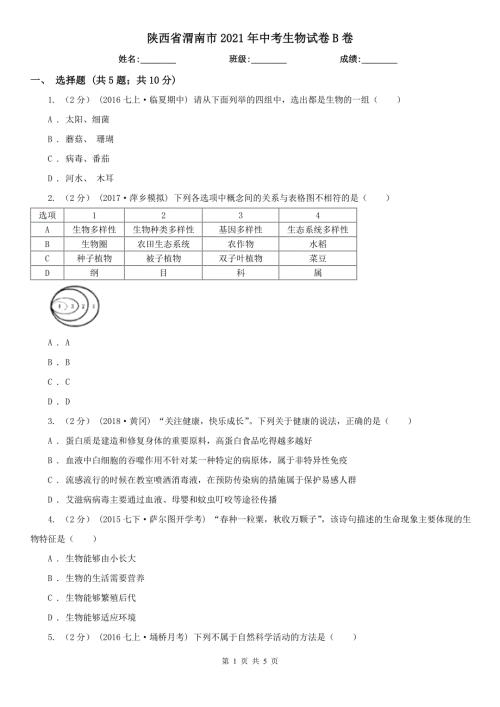 陕西省渭南市2021年中考生物试卷B卷模拟.doc
