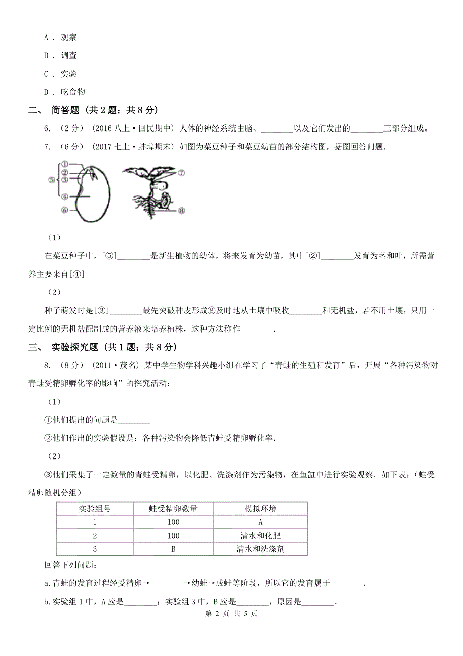 陕西省渭南市2021年中考生物试卷B卷模拟.doc_第2页