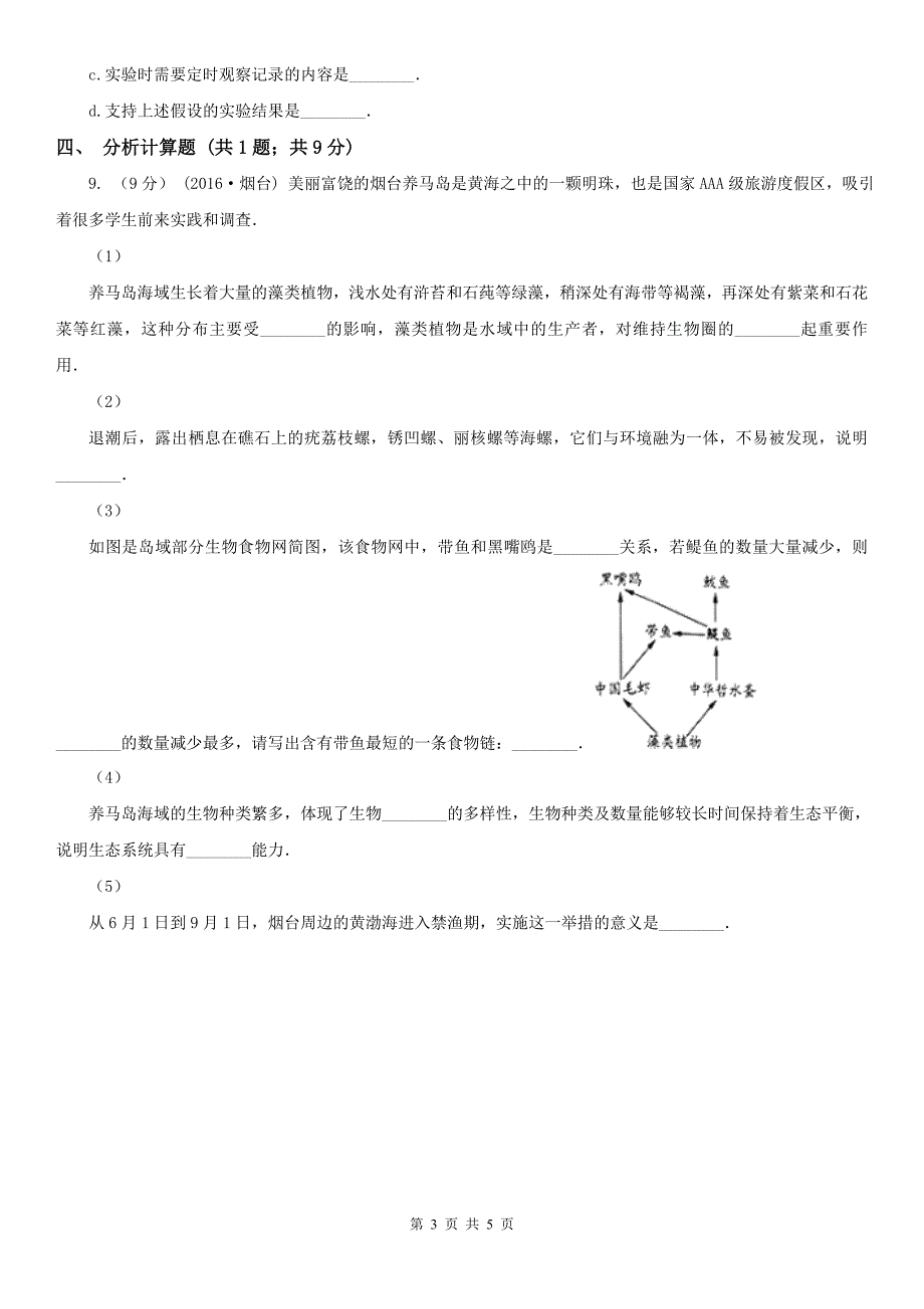 陕西省渭南市2021年中考生物试卷B卷模拟.doc_第3页
