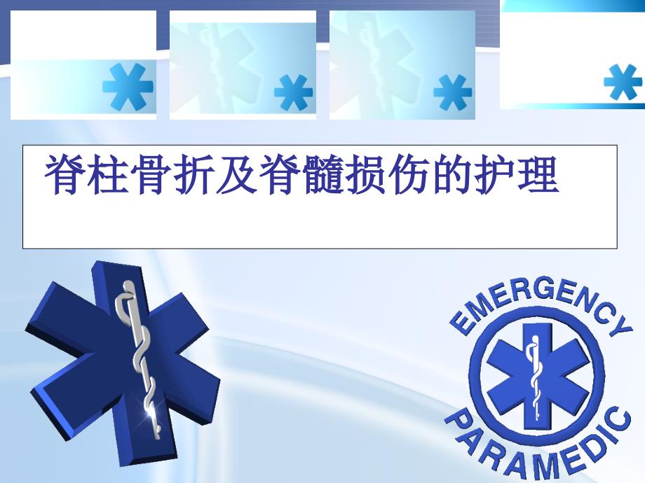 脊椎骨折及脊髓损伤的护理ppt课件.ppt_第1页