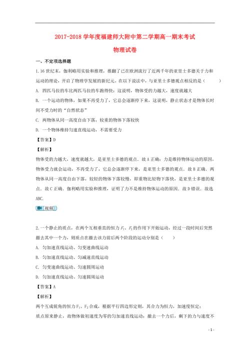 福建省师范大学大附属中学高一物理下学期期末考试试题含解析.doc