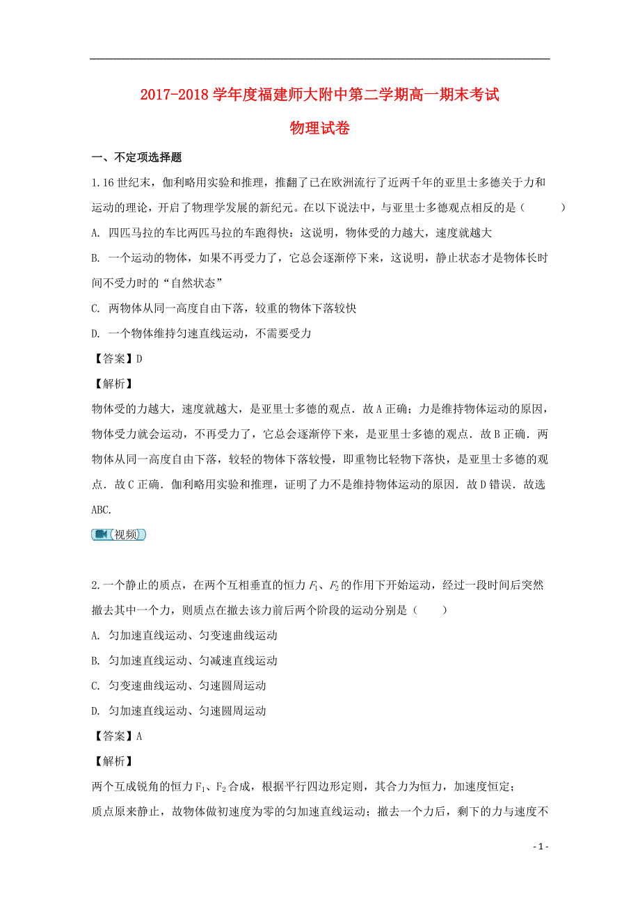 福建省师范大学大附属中学高一物理下学期期末考试试题含解析.doc_第1页