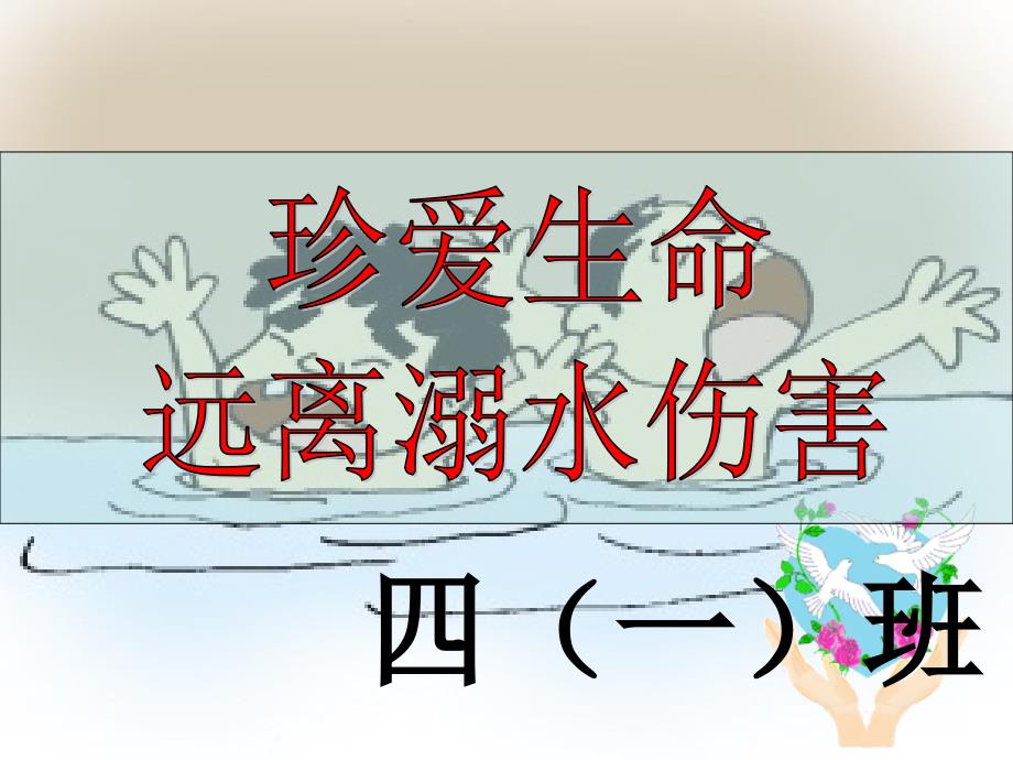 防溺水教育PPT课件.ppt_第1页