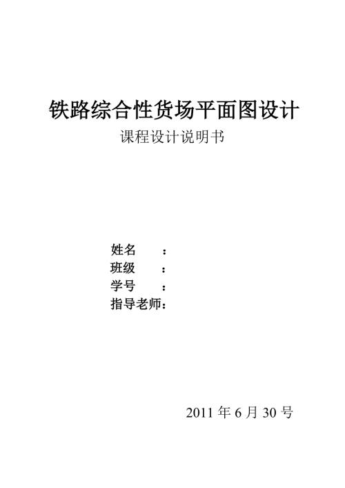 课程设计铁路综合性货场平面图设计.doc