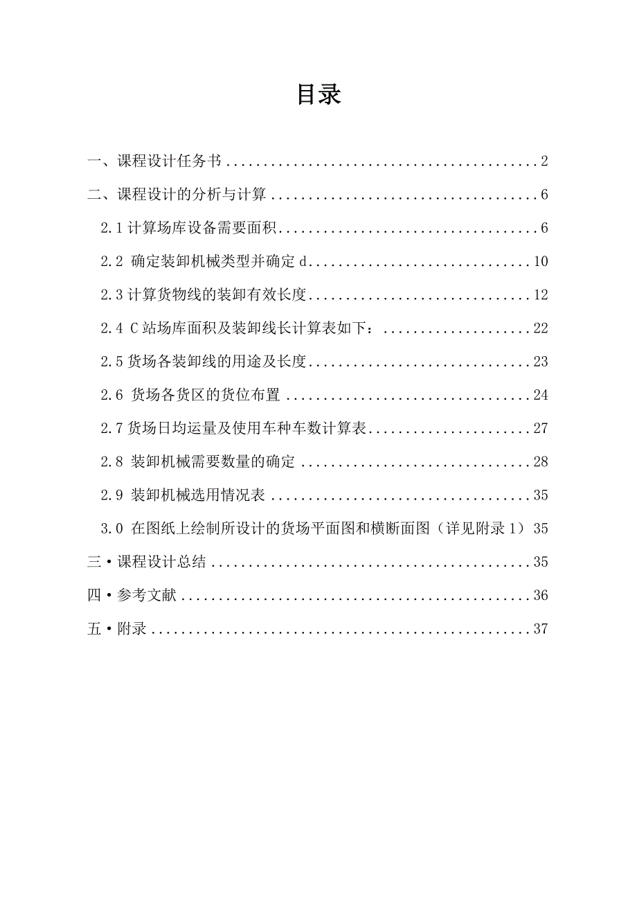 课程设计铁路综合性货场平面图设计.doc_第2页