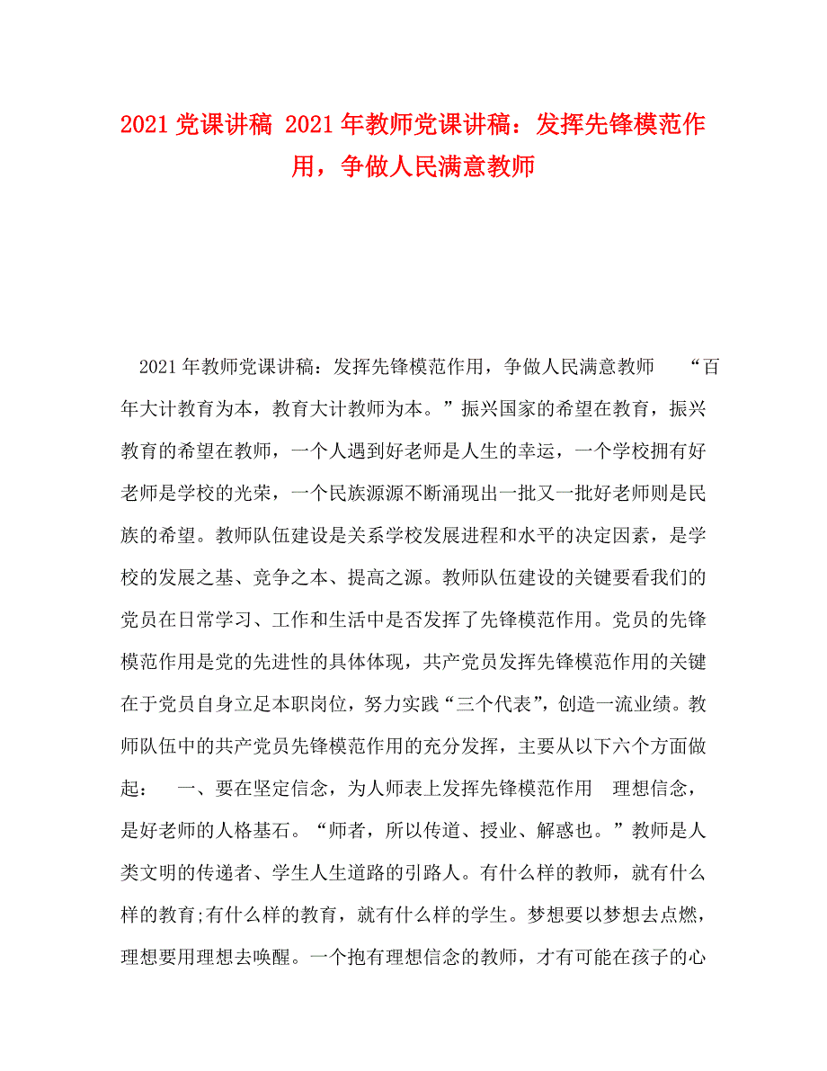 精编2021党课讲稿2021年教师党课讲稿发挥先锋模范作用争做人民满意教师.doc_第1页