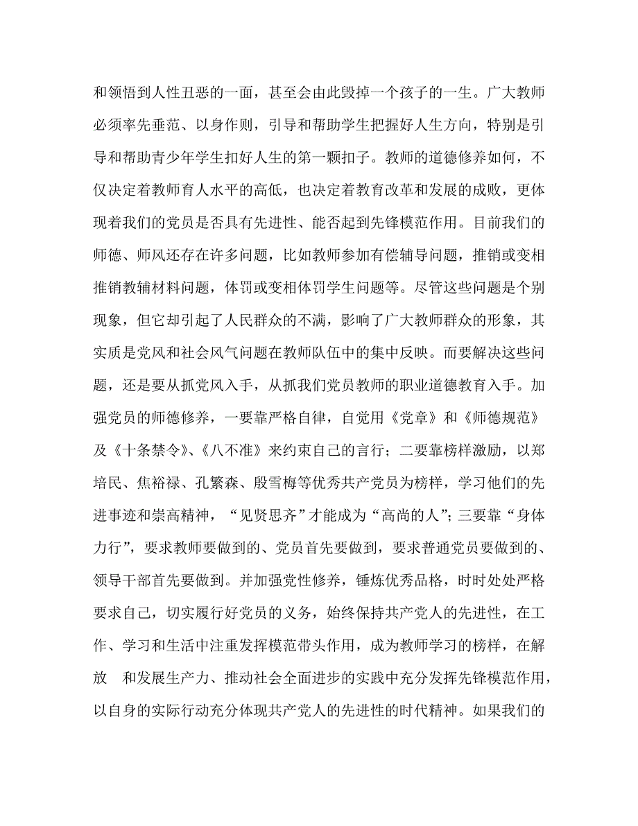 精编2021党课讲稿2021年教师党课讲稿发挥先锋模范作用争做人民满意教师.doc_第3页