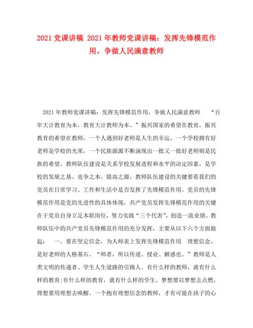 精编2021党课讲稿2021年教师党课讲稿发挥先锋模范作用争做人民满意教师.doc