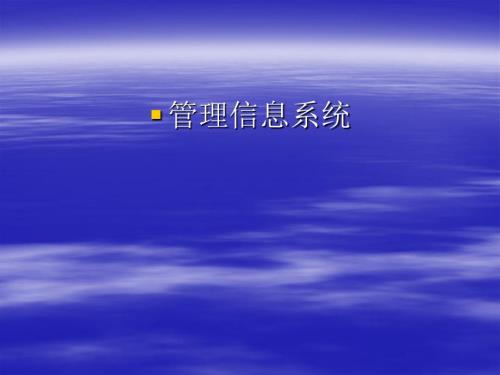 管理信息系统MIS.ppt