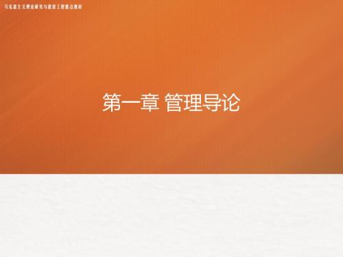 马工程管理学课件.pptx