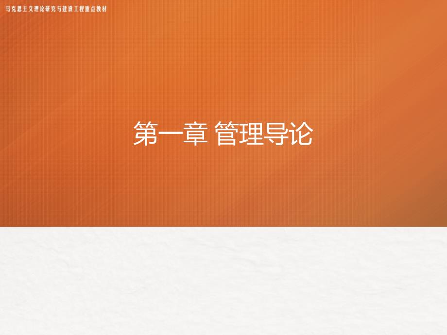 马工程管理学课件.pptx_第1页