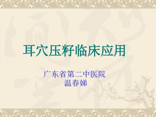耳穴埋籽ppt课件.ppt