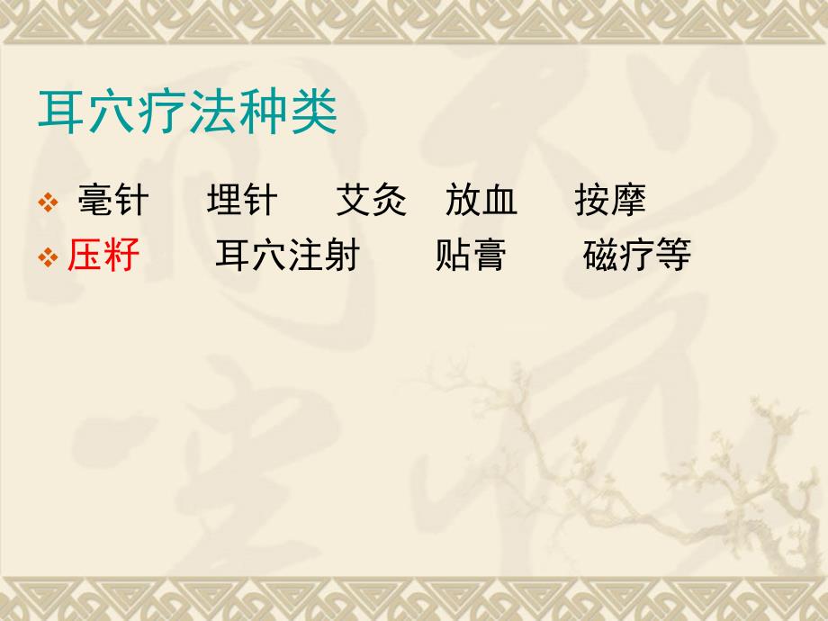 耳穴埋籽ppt课件.ppt_第3页