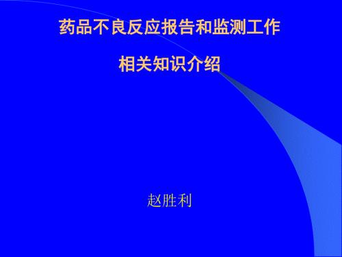 药品不良反应讲PPT课件.ppt