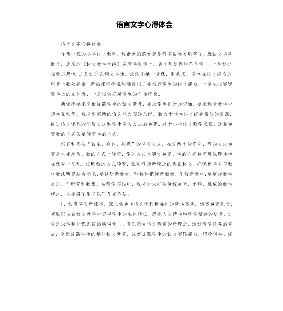 语言文字心得体会.docx_第1页