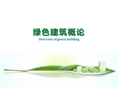 绿色建筑概论教学课件.ppt