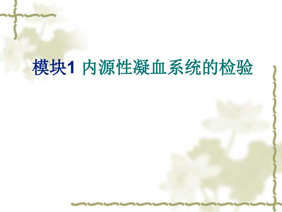 项目14凝血因子检查.ppt_第2页