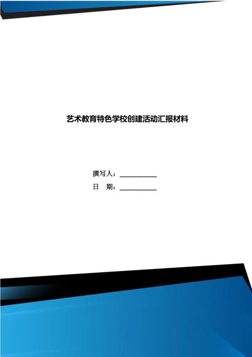 艺术教育特色学校创建活动汇报材料.doc