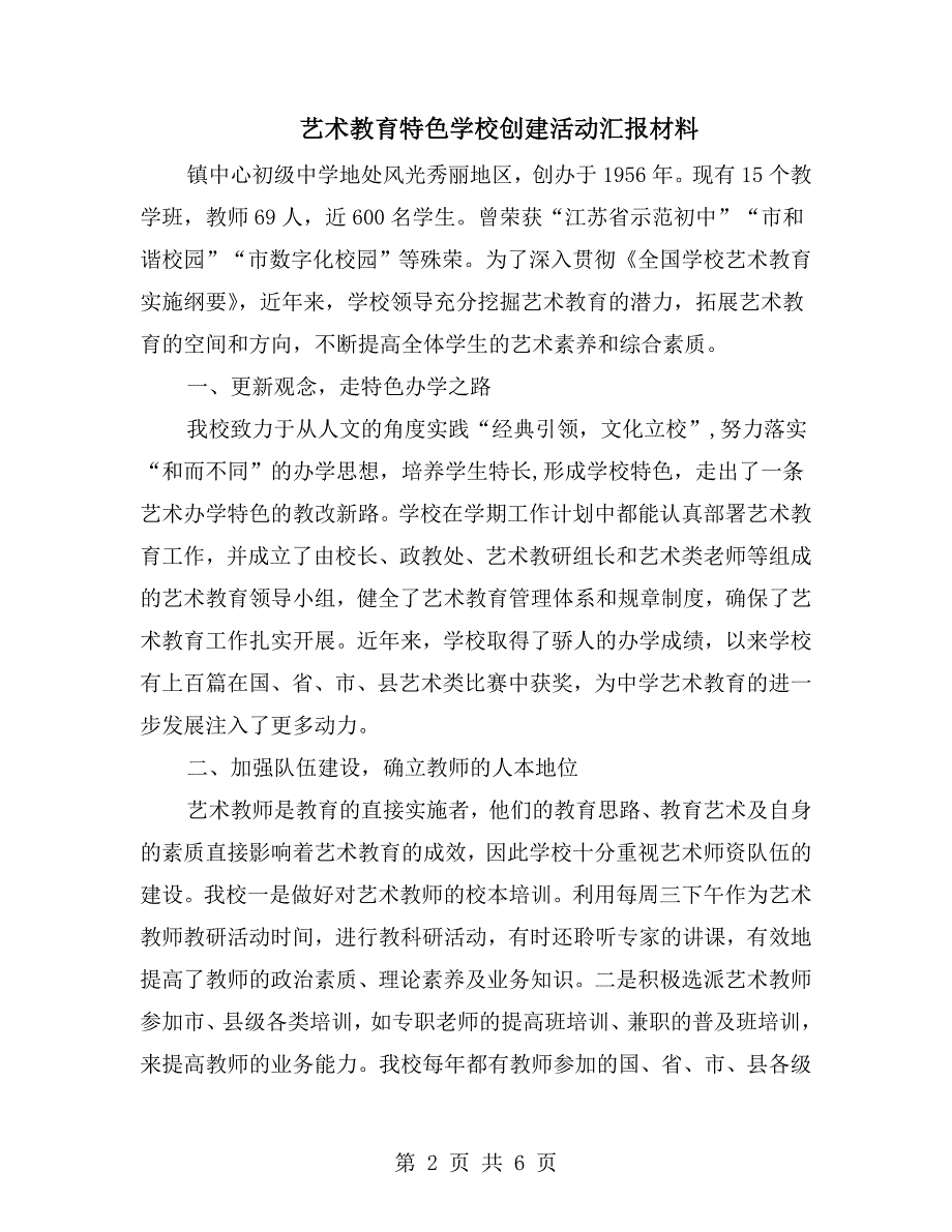 艺术教育特色学校创建活动汇报材料.doc_第2页