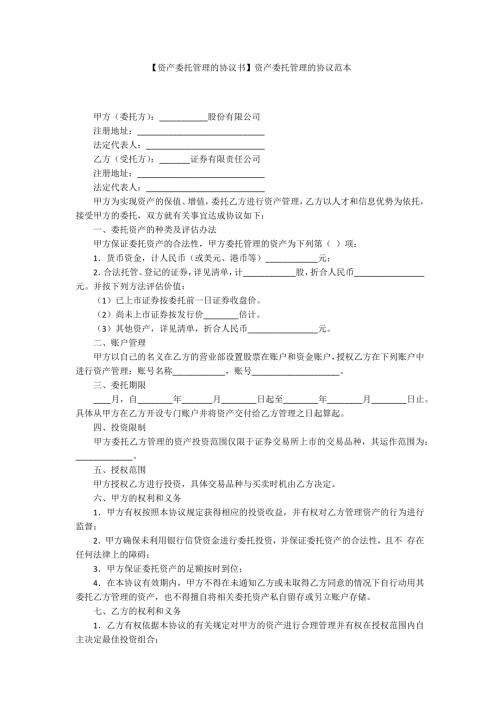 资产委托管理的协议书资产委托管理的协议范本.docx