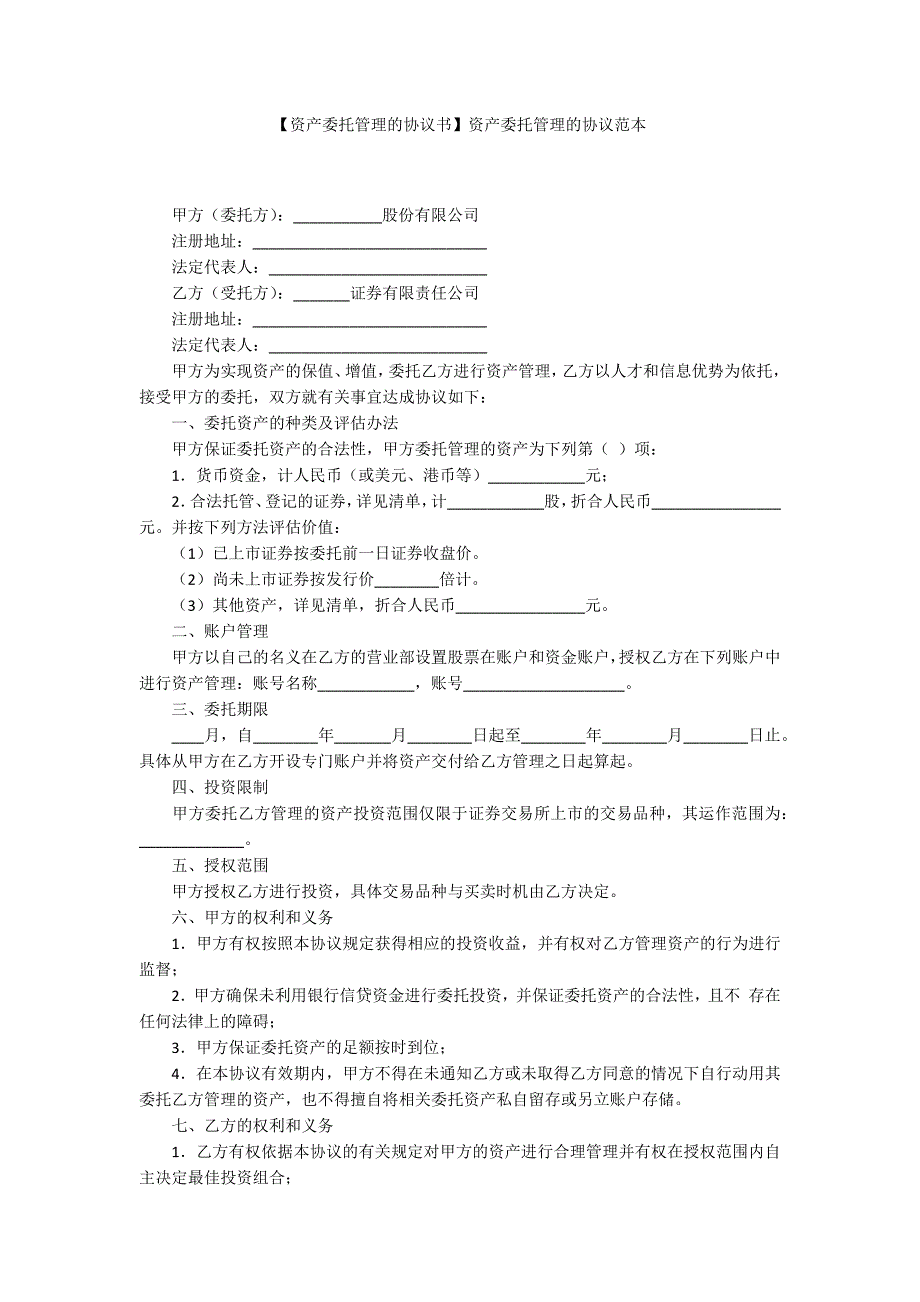 资产委托管理的协议书资产委托管理的协议范本.docx_第1页