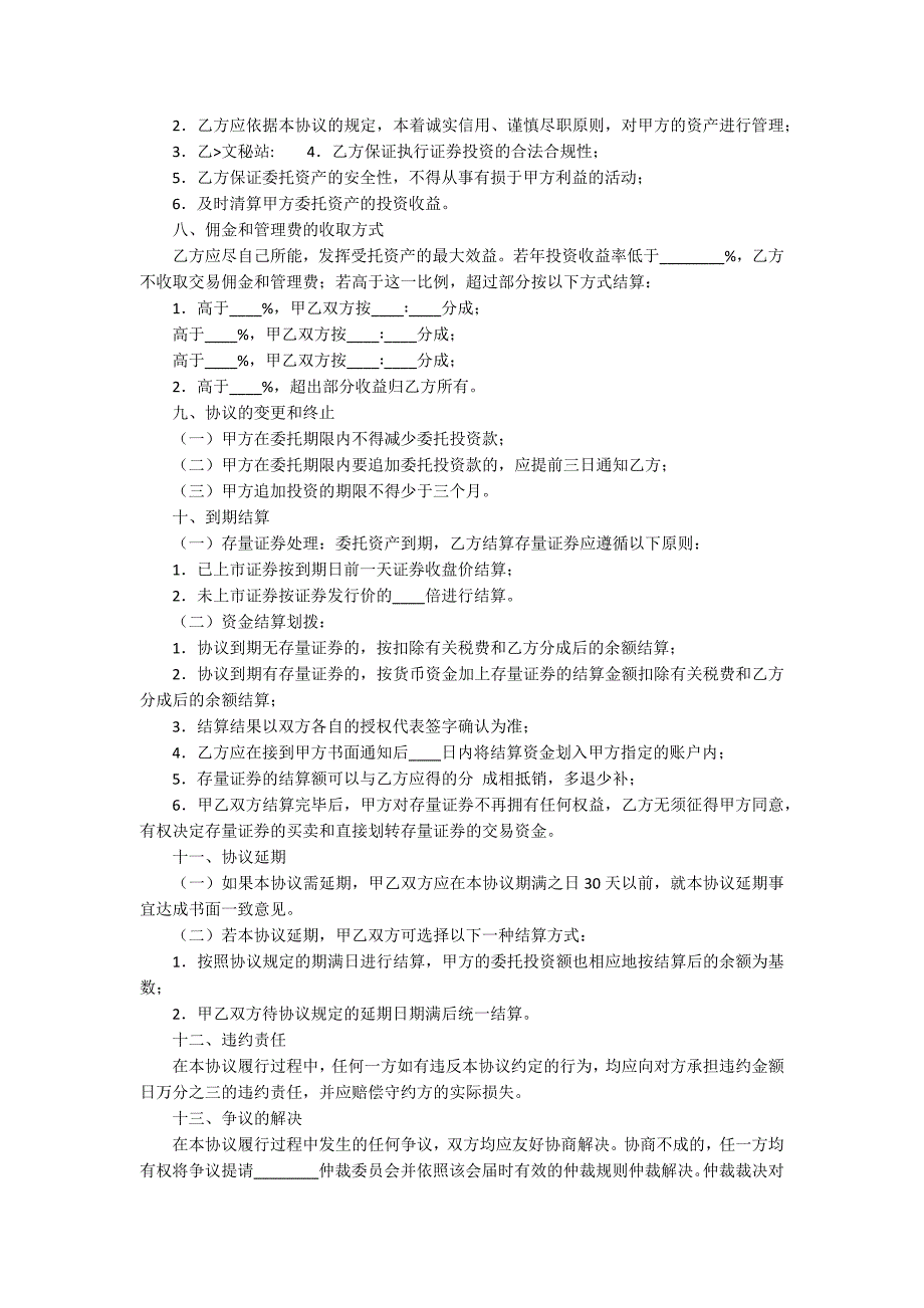 资产委托管理的协议书资产委托管理的协议范本.docx_第2页