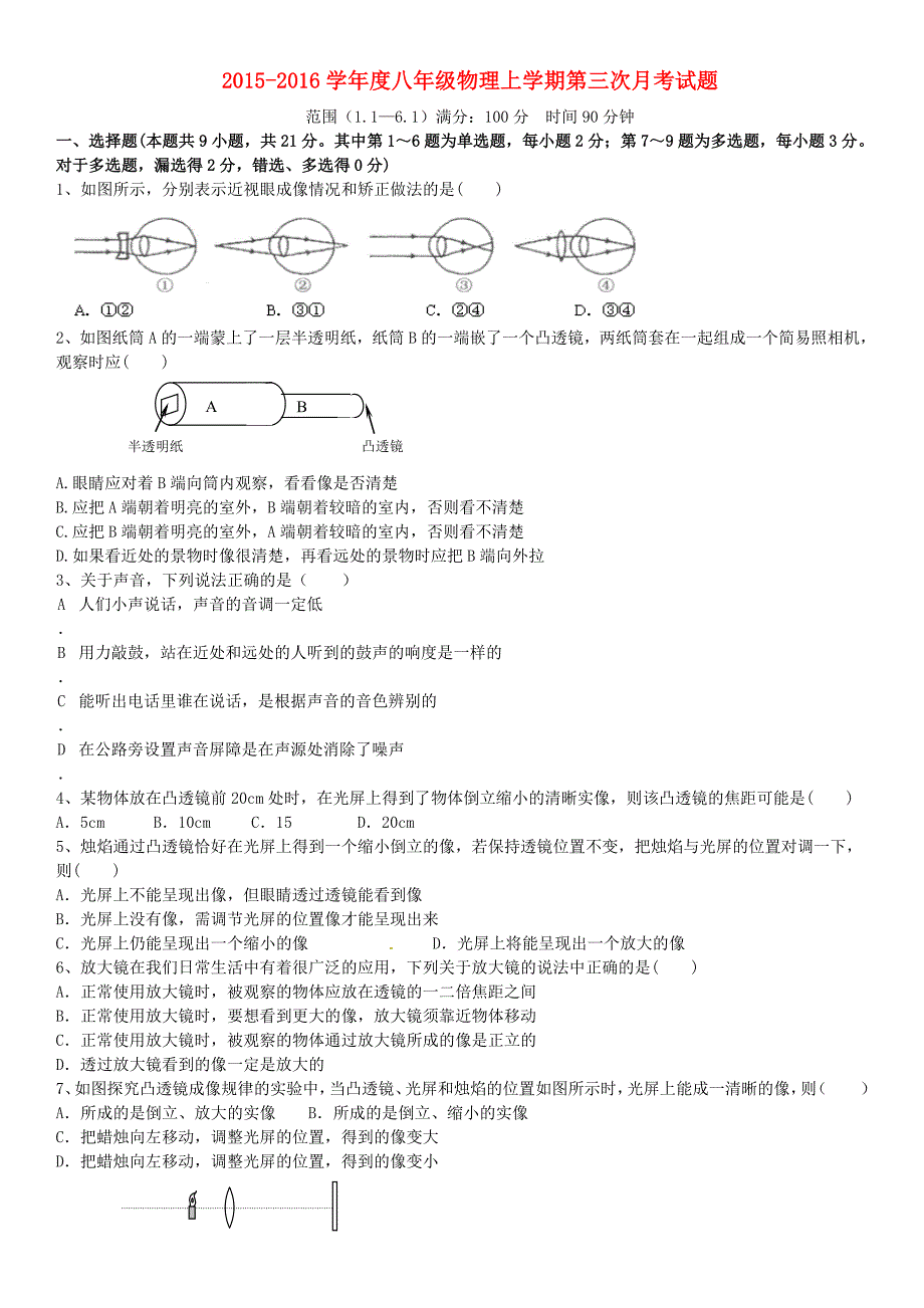 辽宁省盘锦市第一中学八年级物理上学期第三次月考试题新人教版.doc_第1页