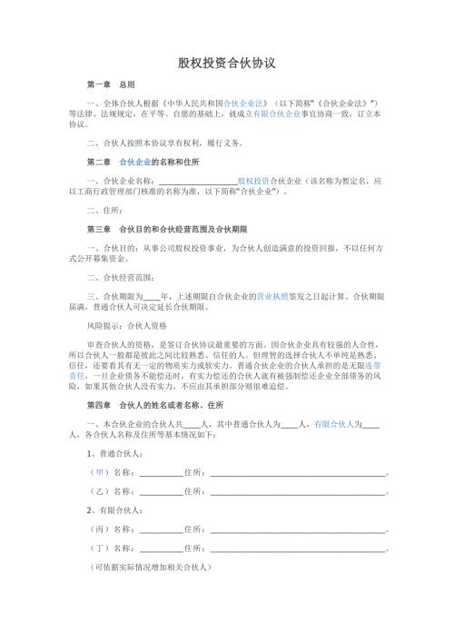 股权投资合伙协议.docx