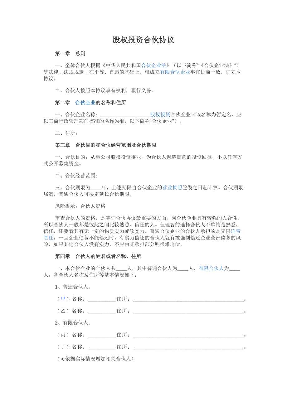 股权投资合伙协议.docx_第1页