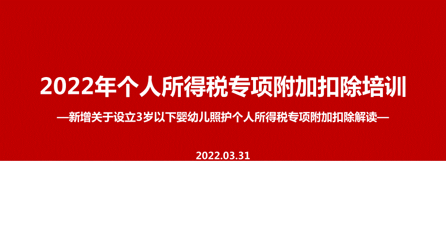 解读个税七项专项附加扣除PPT课件.ppt_第1页